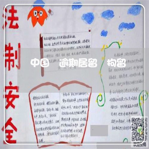 中国 逾期居留 拘留